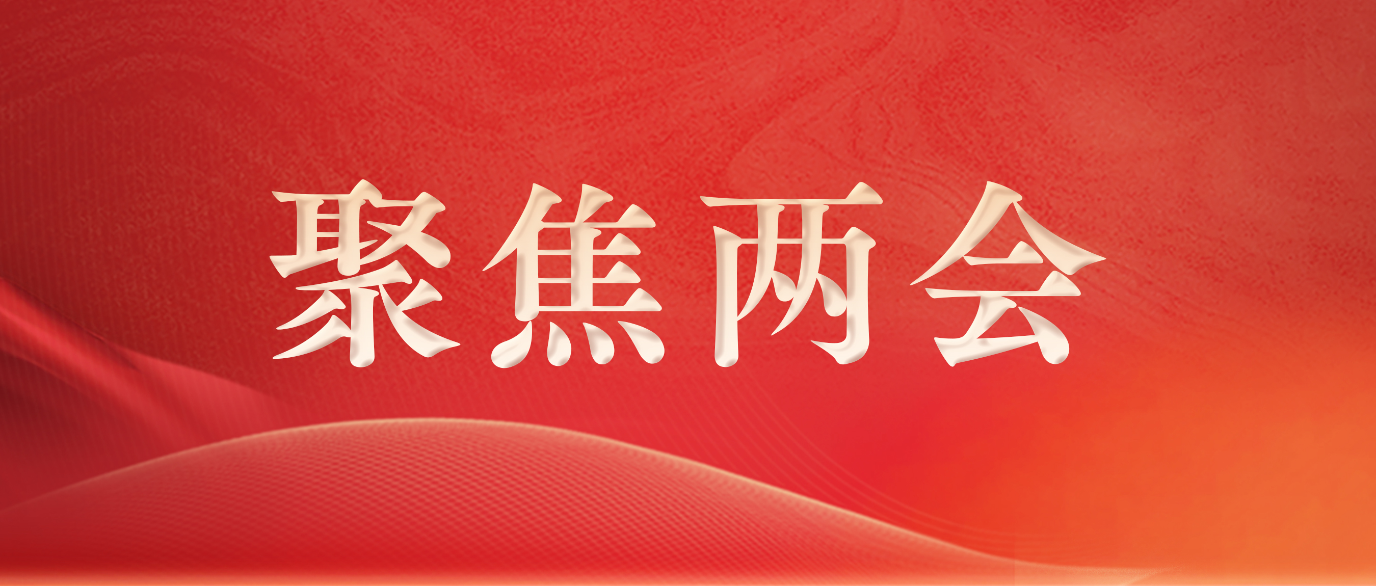 中国网 | 全国人大代表徐浩宇：促进大健康产业发展 满足人民多样化多层次的健康需求